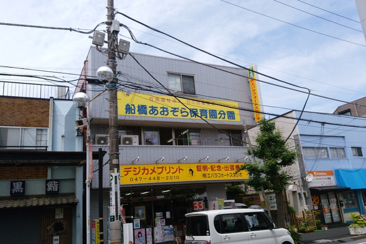船橋あおぞら保育園分園 船橋あおぞら保育園分園