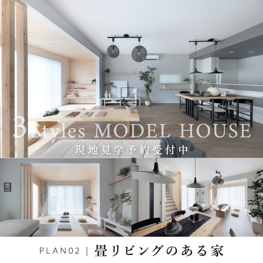 ※モデルハウス2号棟／2025年8月撮影