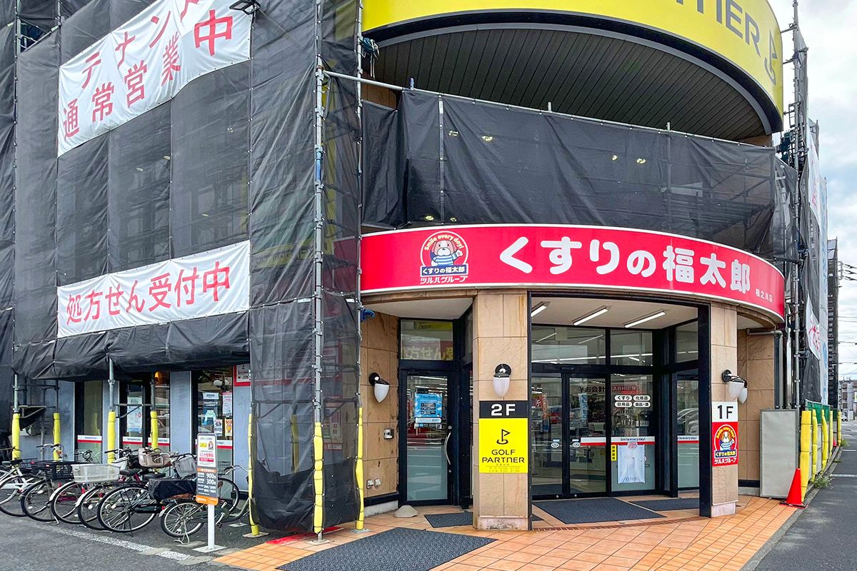 くすりの福太郎相之川店