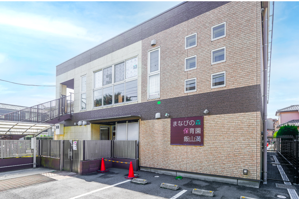 まなびの森保育園飯山満