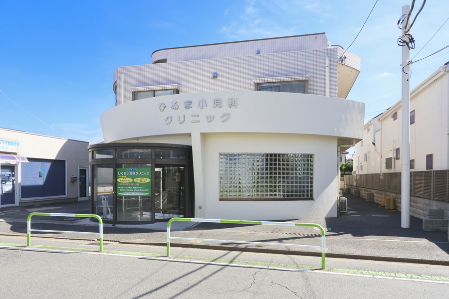 ひるま小児科クリニック