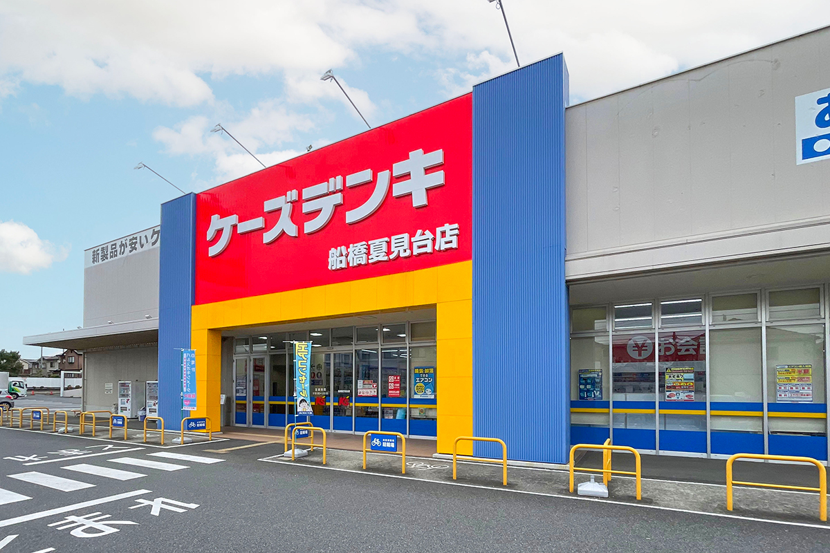 ケーズデンキ　船橋夏見台店
