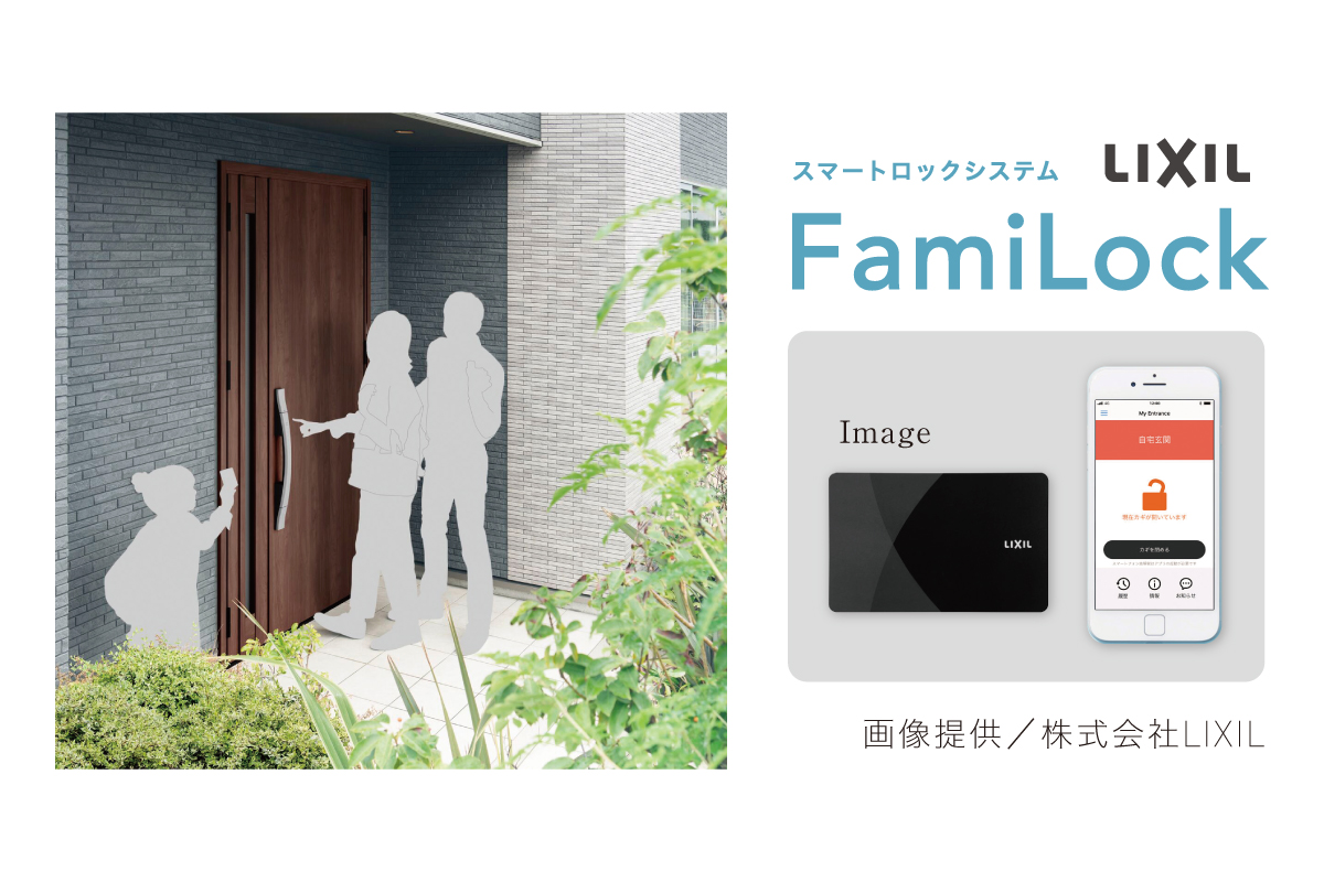 【スマートシステム「FamiLock」採用】 【スマートシステム「FamiLock」採用】