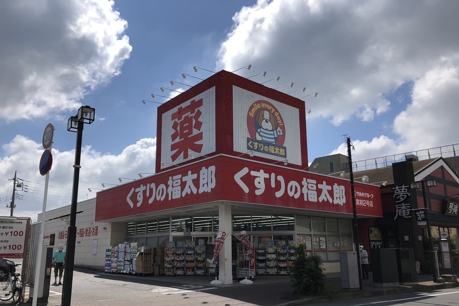 くすりの福太郎　実籾2号店