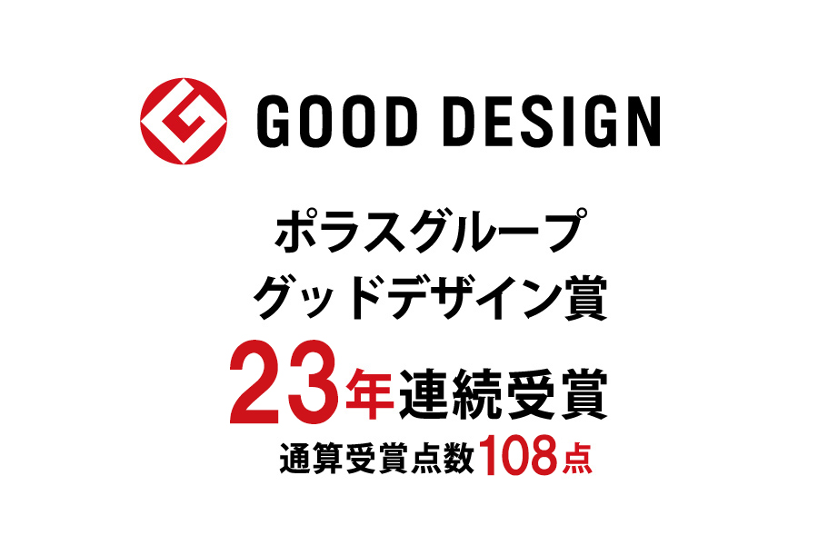 【グッドデザイン賞】