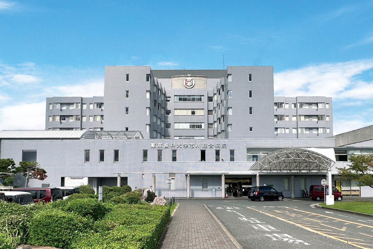 東京歯科大学市川総合病院 東京歯科大学市川総合病院