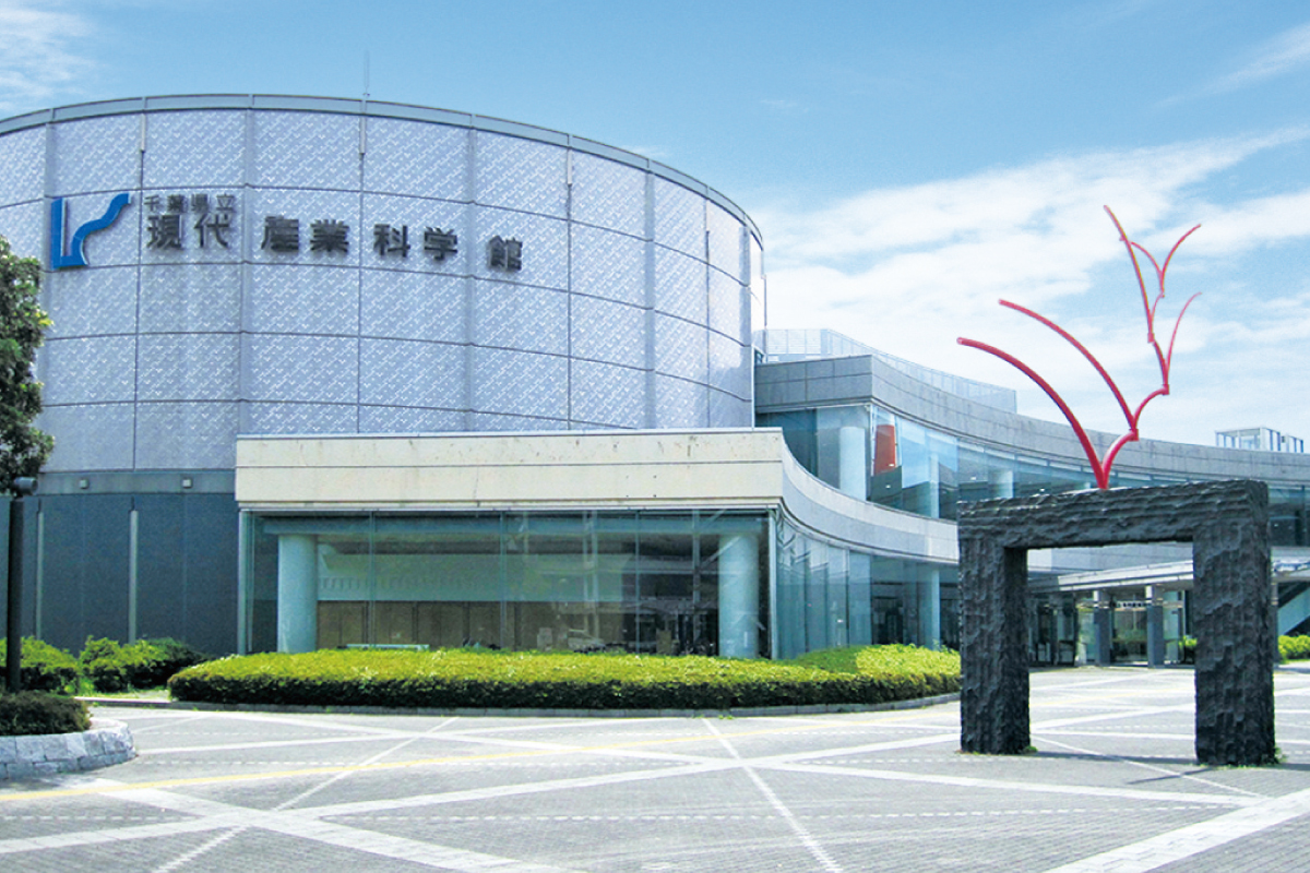 千葉県立現代産業科学館 千葉県立現代産業科学館