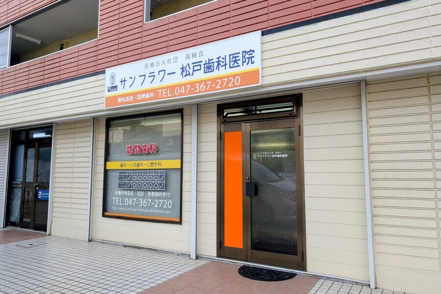 サンフラワー松戸歯科医院