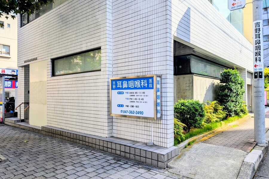 吉野耳鼻咽喉科医院