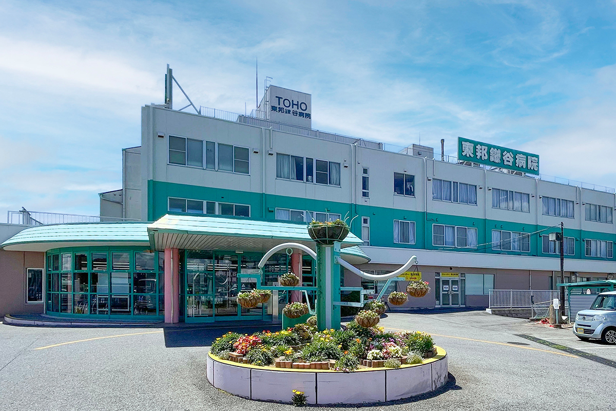 東邦鎌谷病院 東邦鎌谷病院
