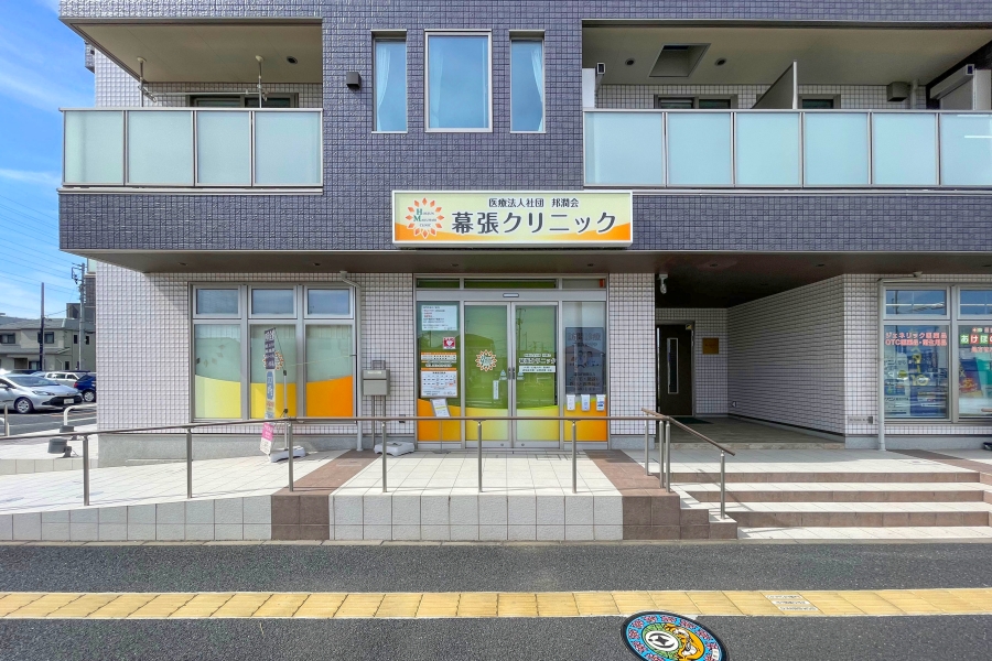 幕張クリニック(内科・心療内科・精神科)