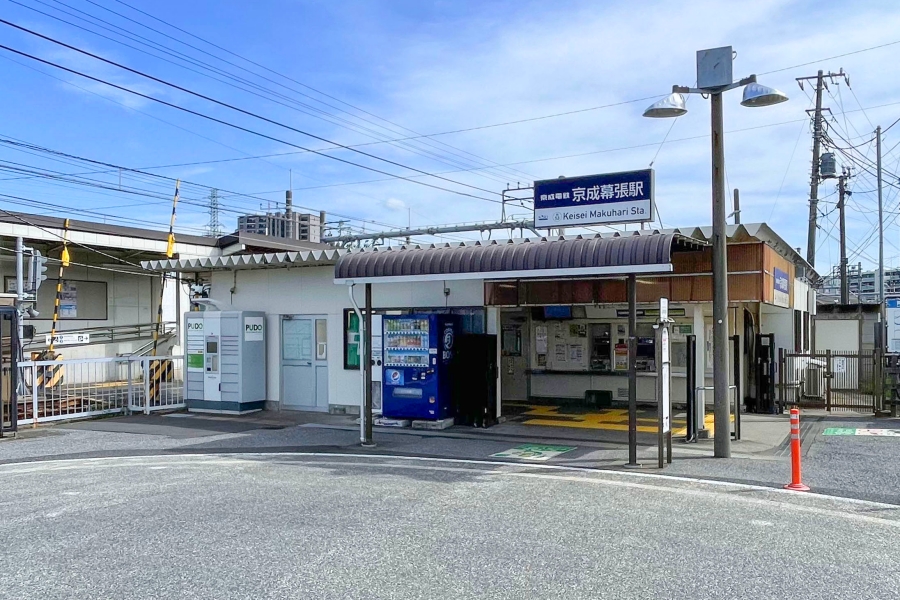 京成千葉線「京成幕張」駅