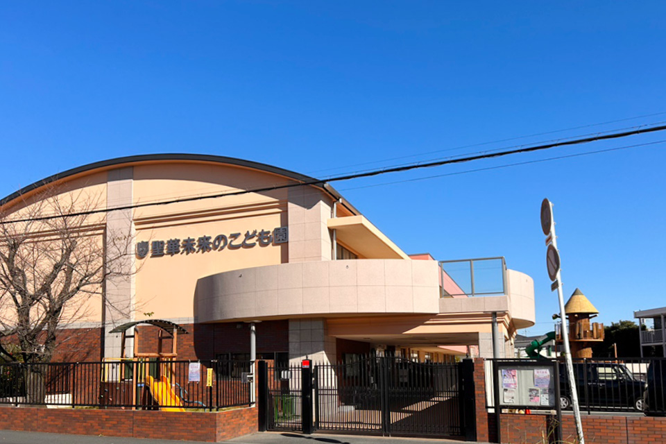 聖華みらいのこども園