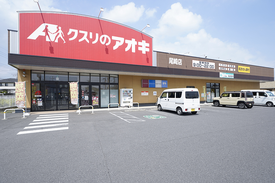 クスリのアオキ 尾崎店