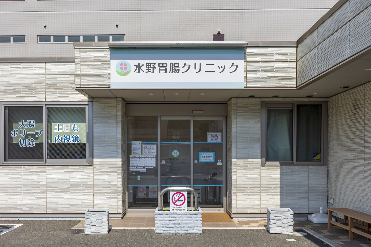 水野胃腸クリニック