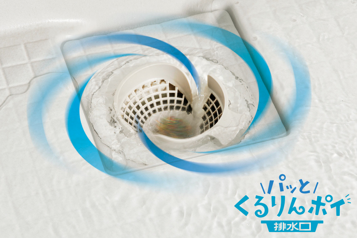 【お掃除が簡単 くるりんポイ排水口】 【お掃除が簡単 くるりんポイ排水口】