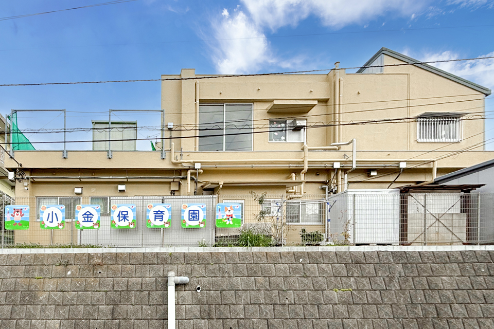 小金保育園