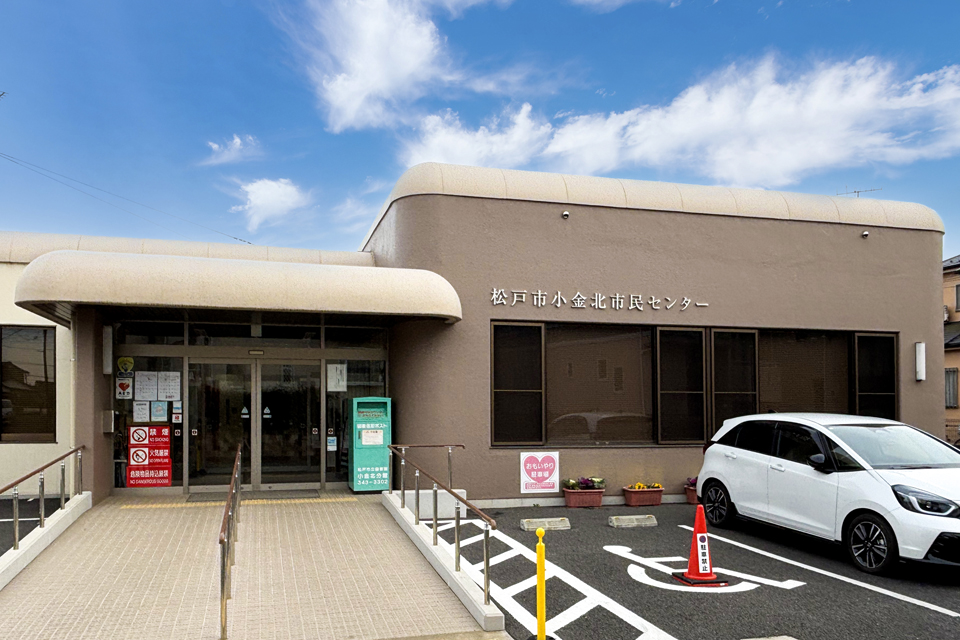 松戸市小金北市民センター・松戸市立図書館小金北分館