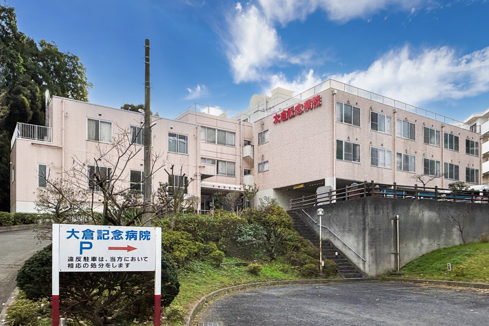 大倉記念病院