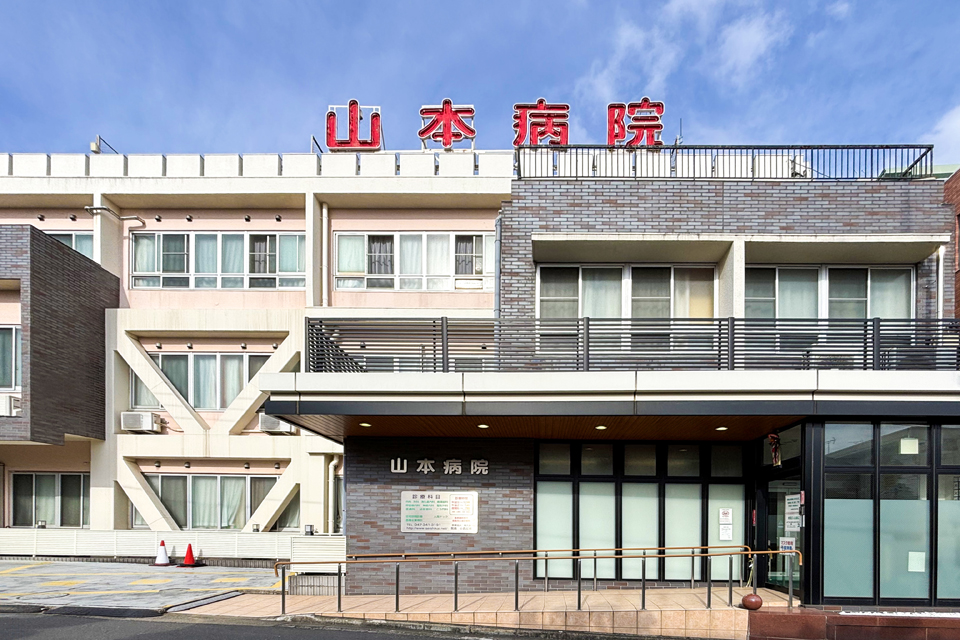 山本医院