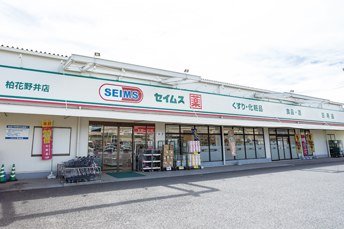 ドラッグセイムス　柏花野井店