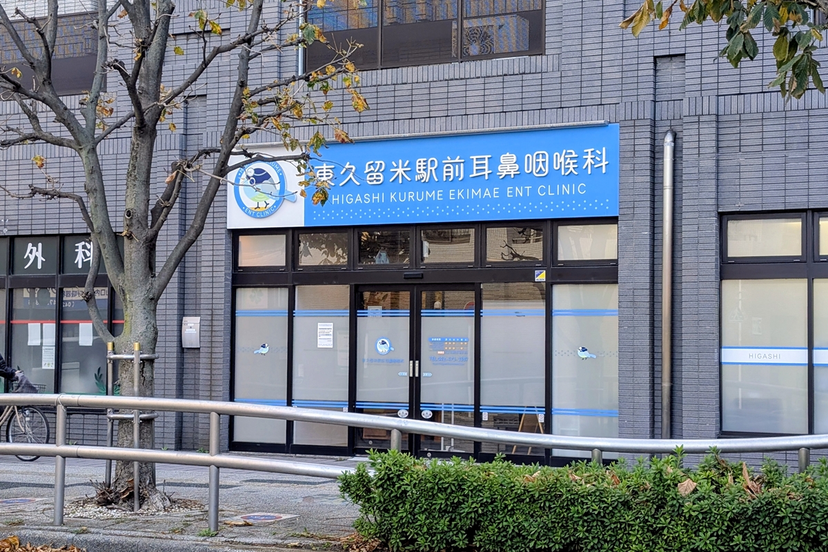 東久留米駅前耳鼻咽喉科