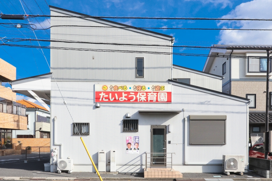 たいよう保育園上青木西園