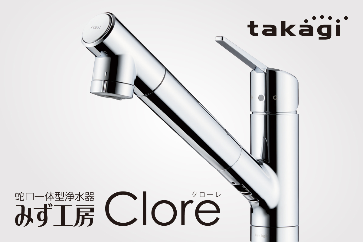 【蛇口一体型浄水器/クローレ】 【蛇口一体型浄水器/クローレ】