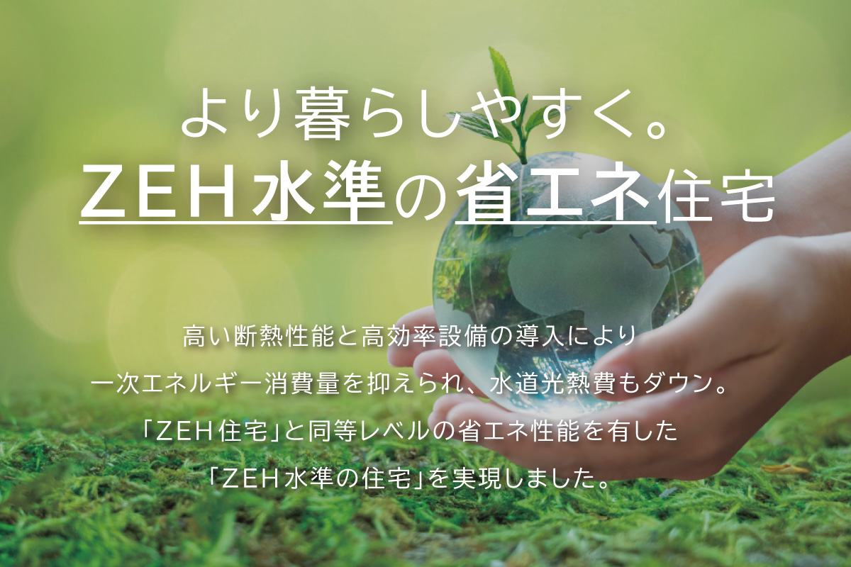 【ZEH水準の省エネ住宅】 【ZEH水準の省エネ住宅】