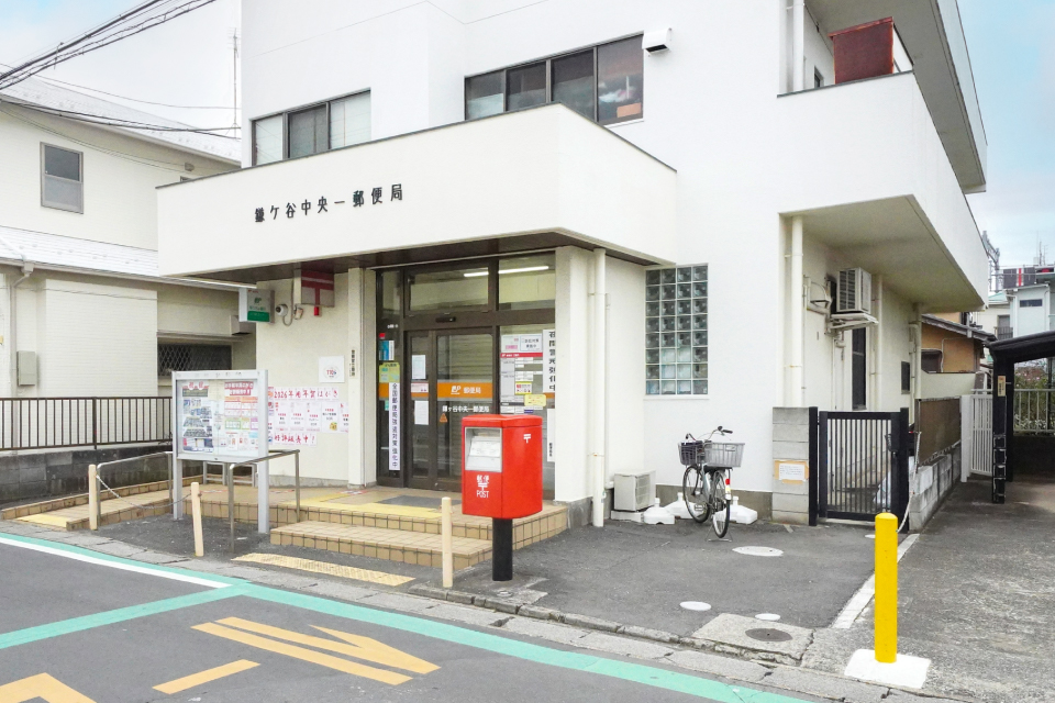鎌ヶ谷中央一郵便局