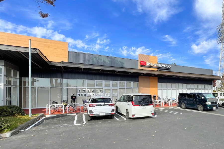 ならしの共生クリニック