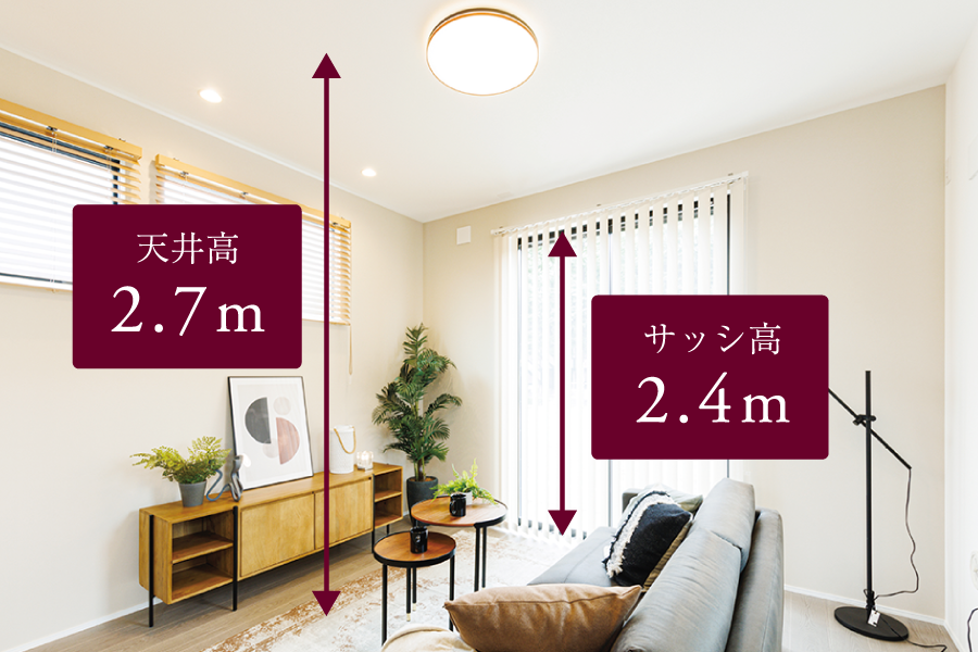 ハイシーリング＆ハイサッシ