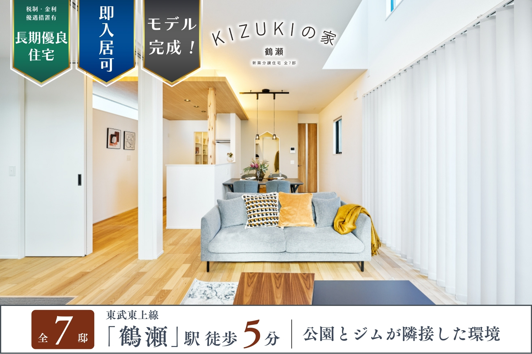 公式】KIZUKIの家 鶴瀬 埼玉県 富士見市 東武東上本線 鶴瀬駅 新築