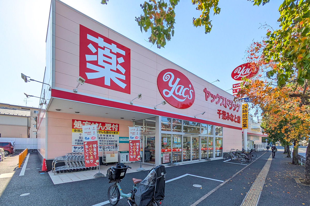 ヤックスドラッグ千葉みなと店