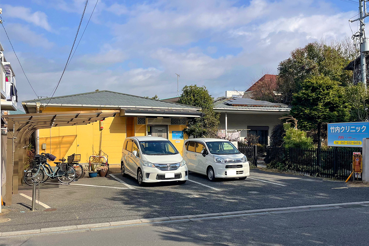 竹内クリニック