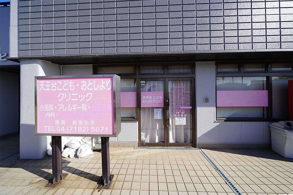 天王台こども・おとしよりクリニック