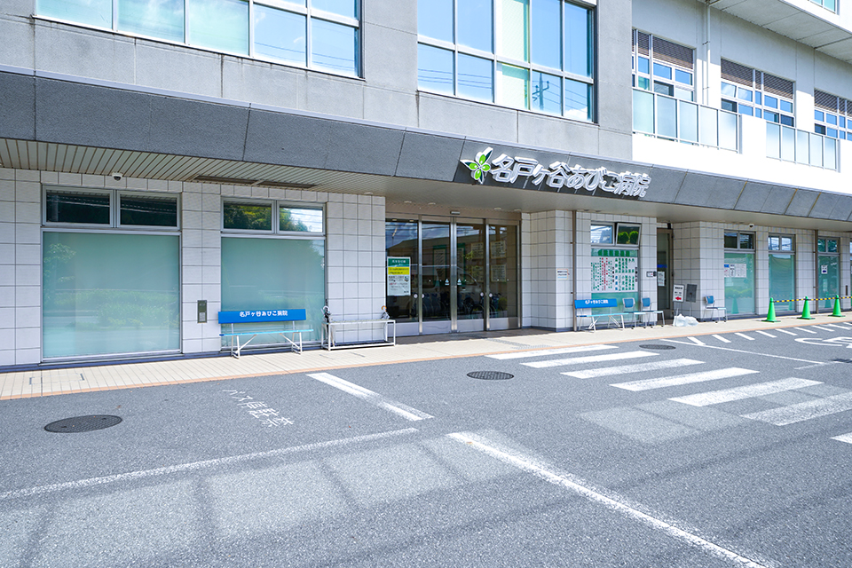 名戸ヶ谷あびこ病院