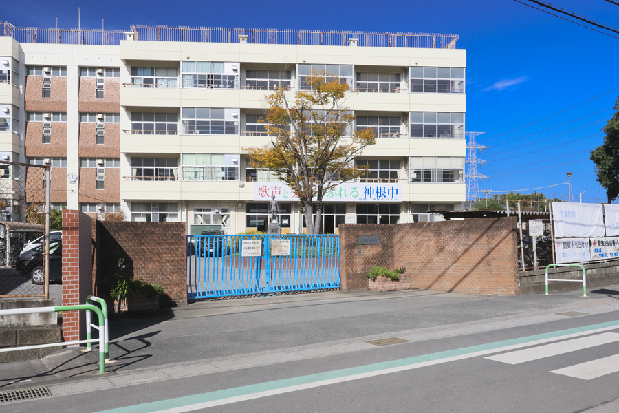 神根中学校