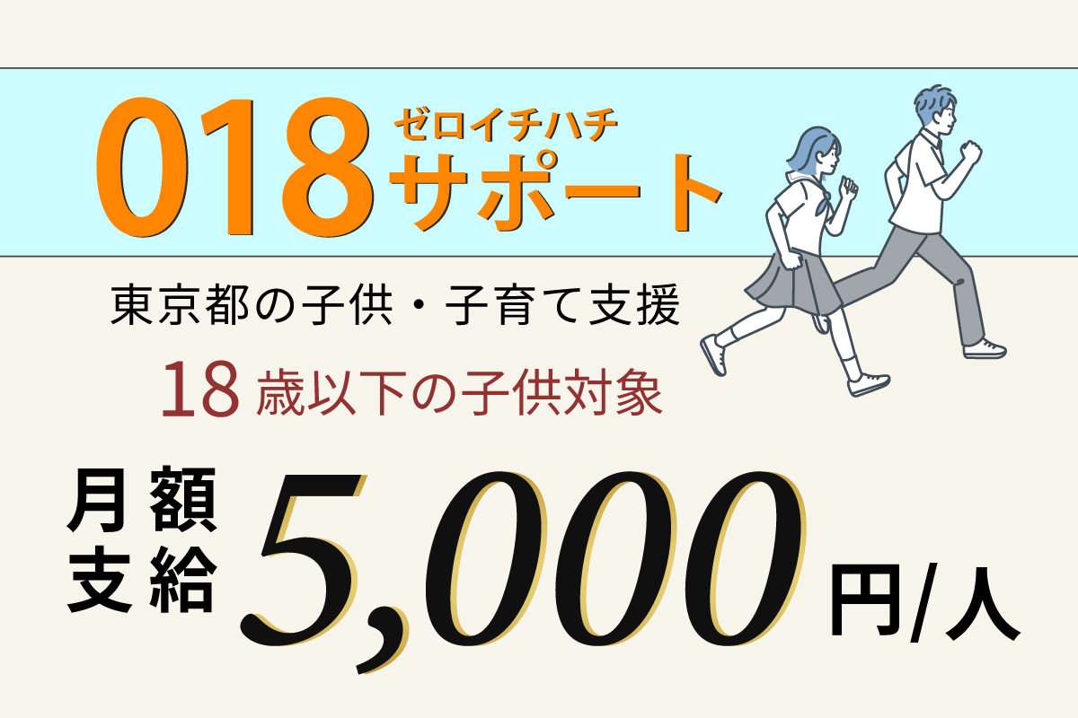 東京都の充実した子育て支援