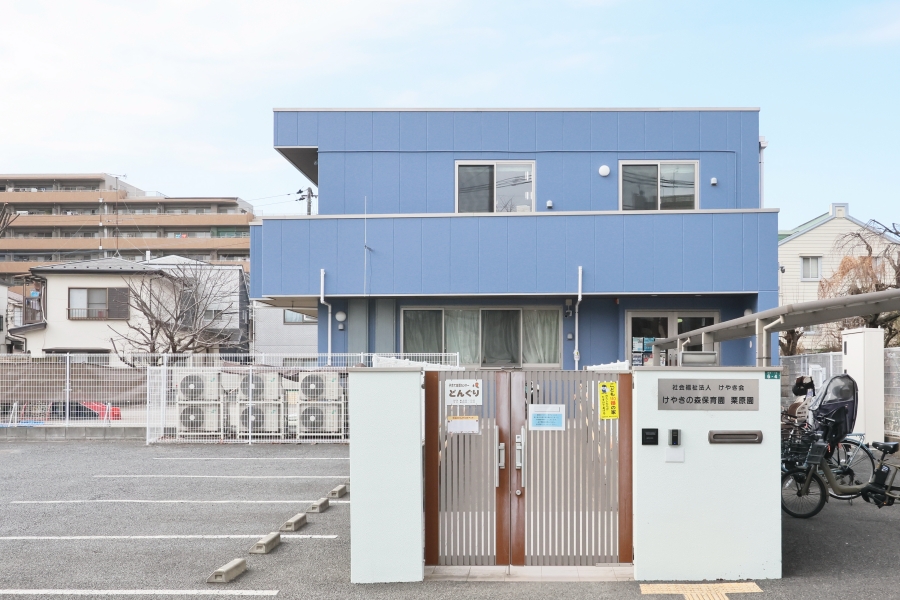 けやきの森保育園栗原園