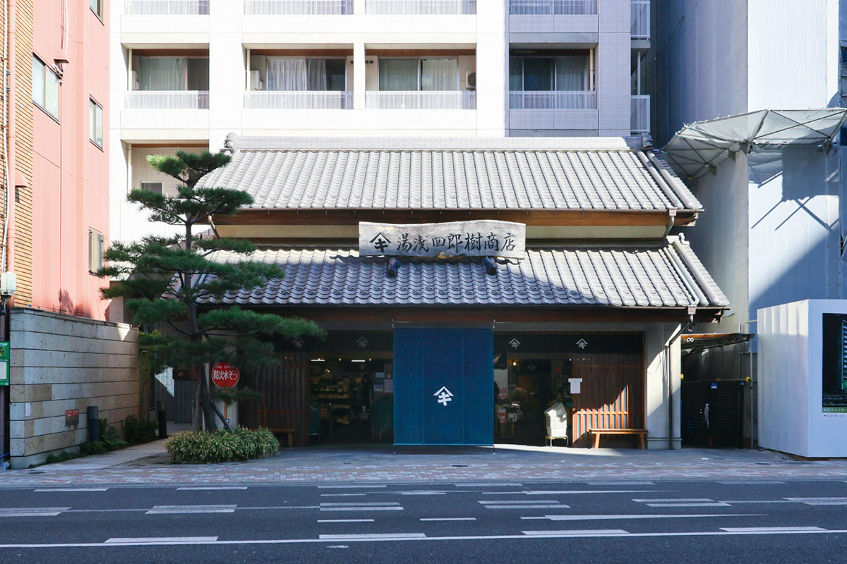 湯浅四郎樹商店