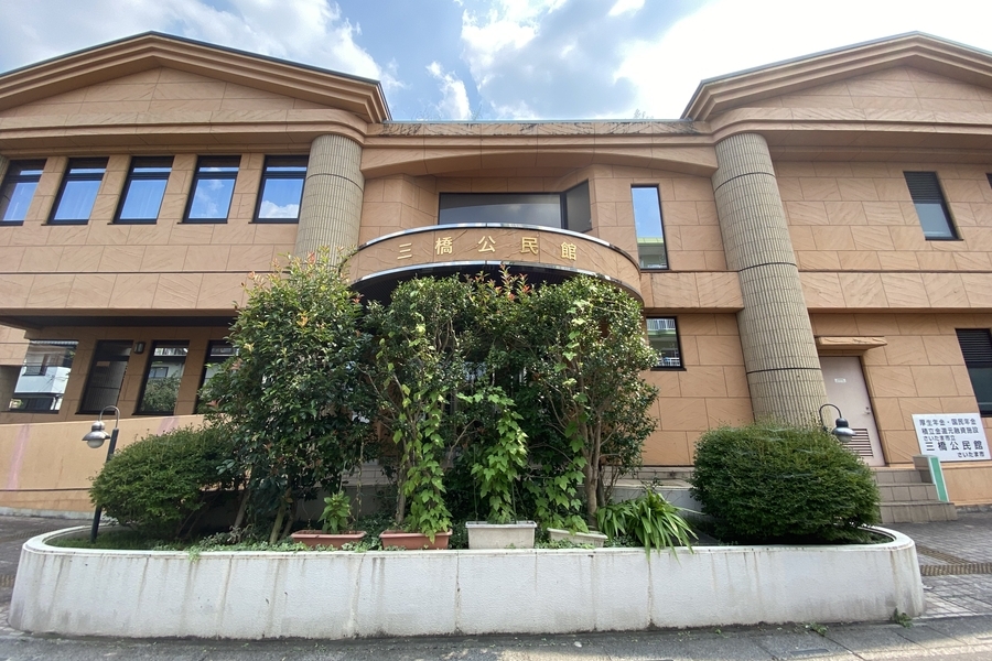 三橋公民館 三橋公民館