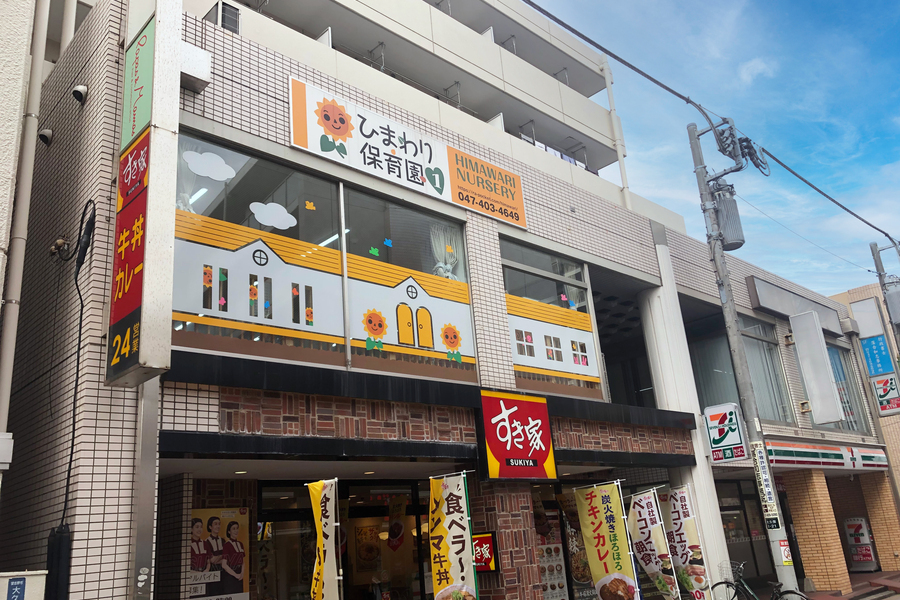 ひまわり保育園1号園