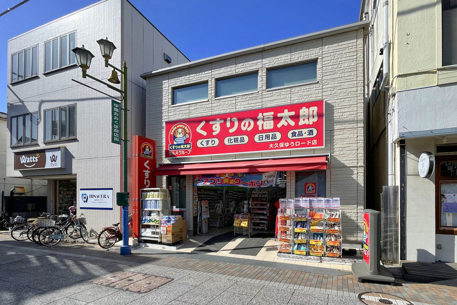 くすりの福太郎　大久保ゆうロード店