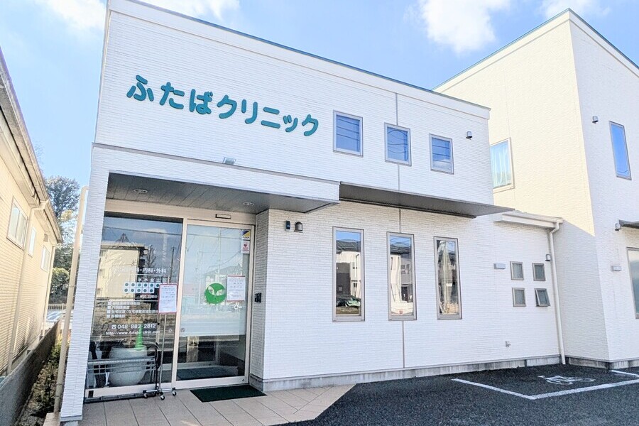 ふたばクリニック
