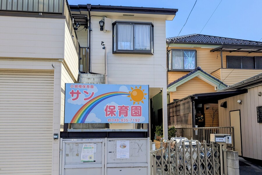 サン保育園