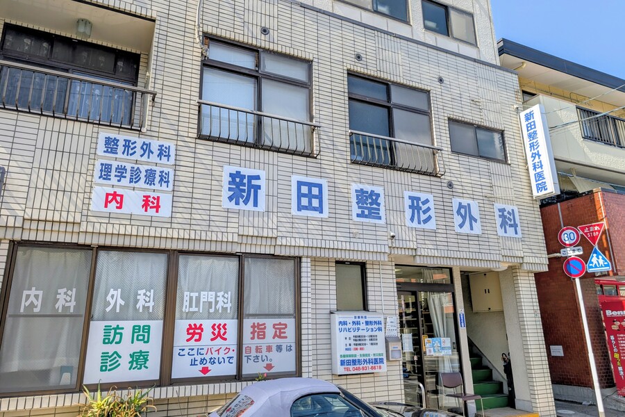 新田整形外科医院
