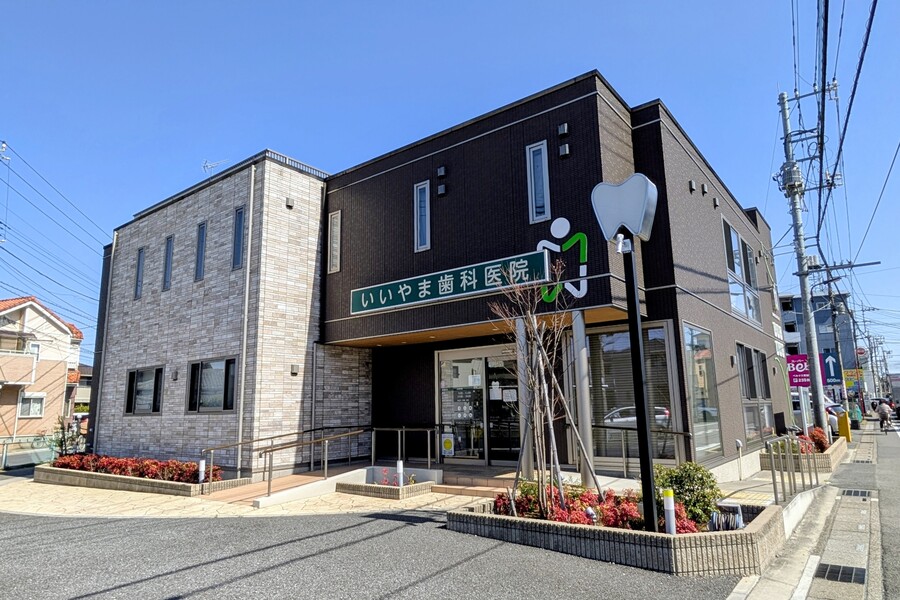 いいやま歯科医院