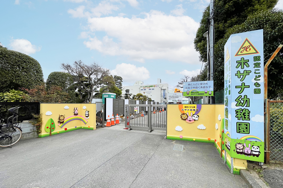 認定こども園ホザナ幼稚園