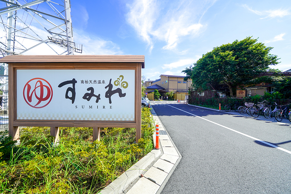 南柏天然温泉 すみれ